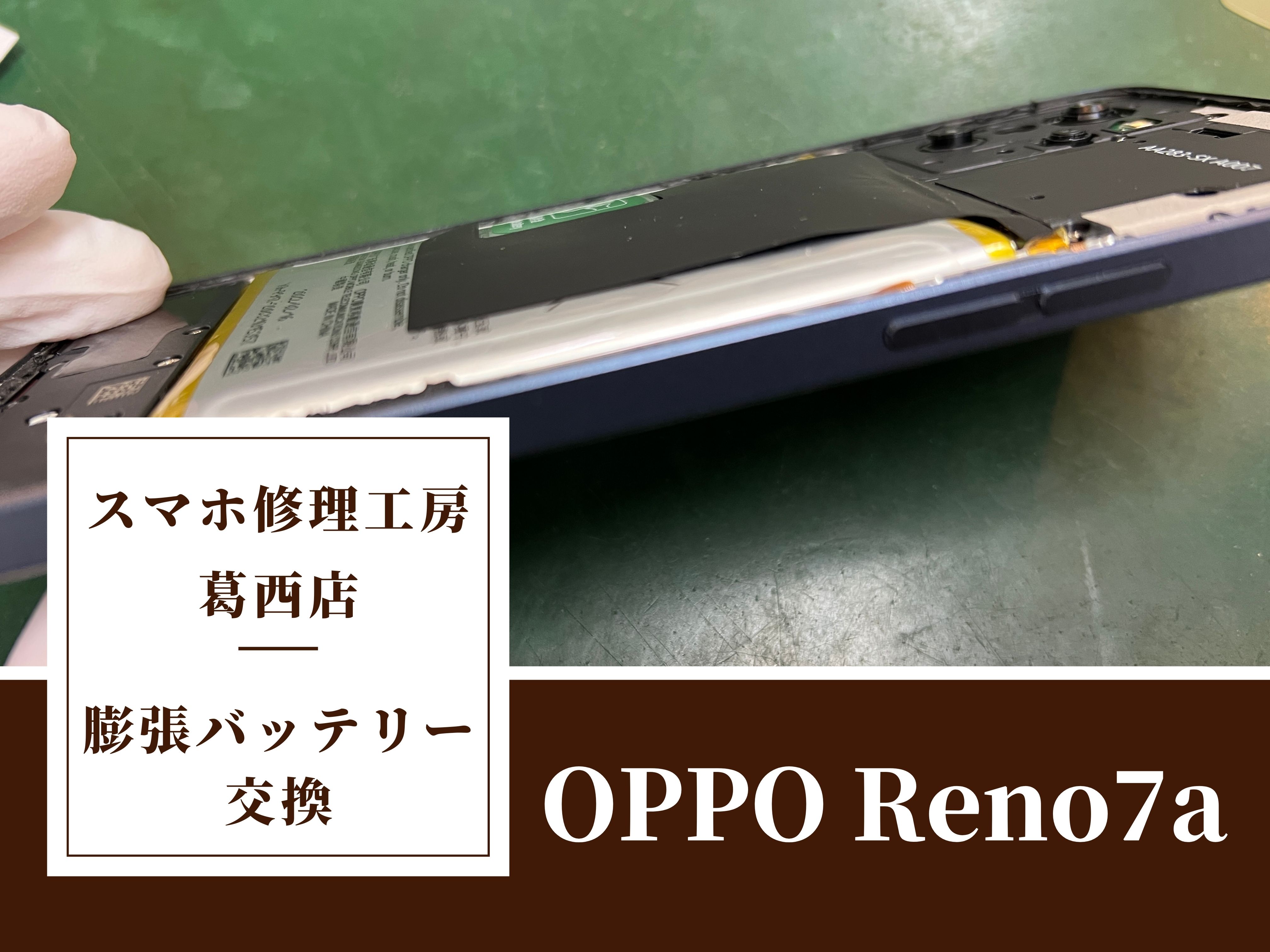 OPPO Reno7aのバッテリーが膨張…修理はスマホ修理工房　葛西店|浮きを感じたらご相談ください！